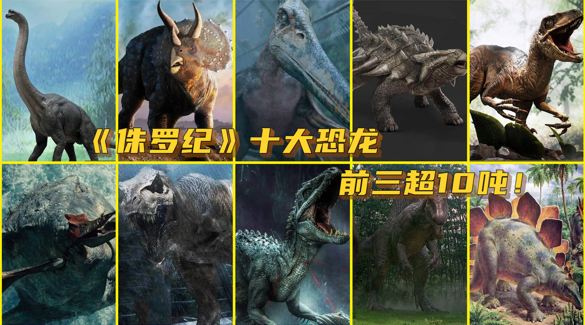 《侏罗纪》十大恐龙,迅猛龙只排第四,前三超过10吨!
