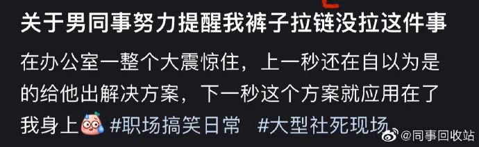 每日一笑：“看到女同事裤子拉链没拉上，该怎么提示她？”最后她还是社死了…休闲区蓝鸢梦想 - Www.slyday.coM