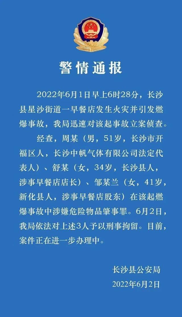 湖南长沙早餐店燃爆事故，店长、股东等3人被刑拘休闲区蓝鸢梦想 - Www.slyday.coM