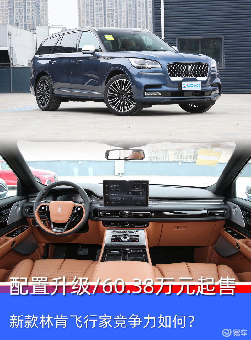 配置升级6038万元起售新款林肯飞行家竞争力如何