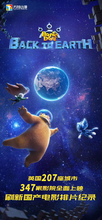 《熊出没·重返地球》登陆英国热映 创中国电影最高排片纪录休闲区蓝鸢梦想 - Www.slyday.coM