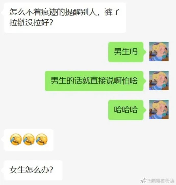 每日一笑：“看到女同事裤子拉链没拉上，该怎么提示她？”最后她还是社死了…休闲区蓝鸢梦想 - Www.slyday.coM