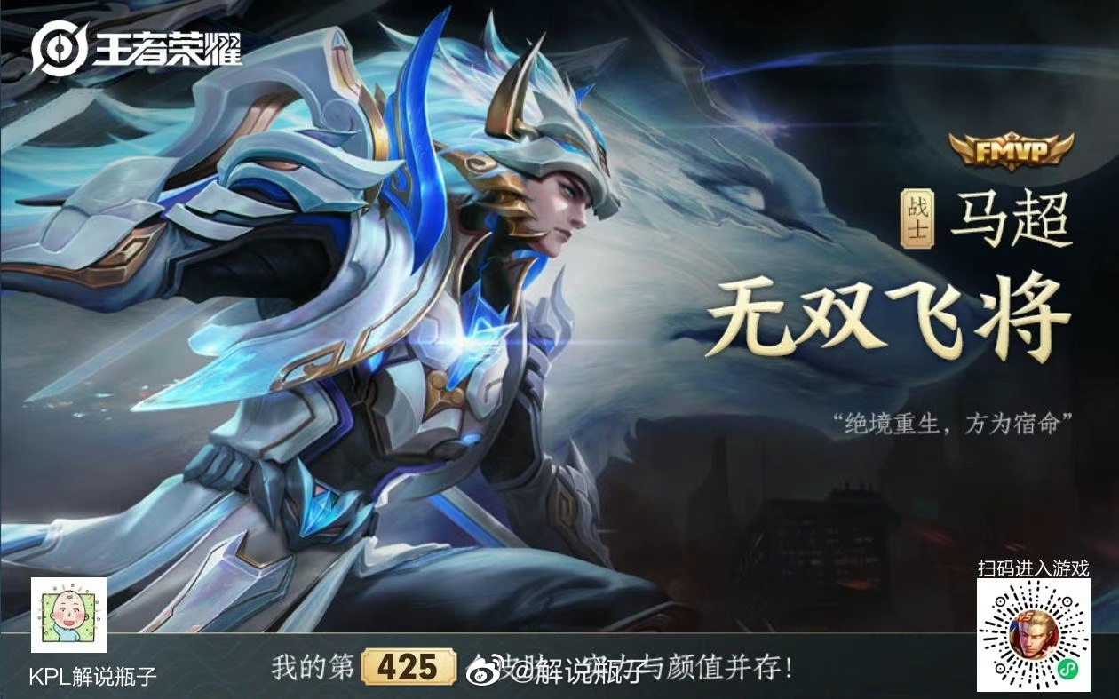 第425个皮肤,来自ffffffmvp的无双飞将,这波必须全套支持上