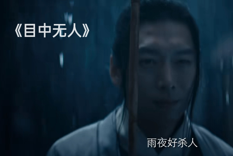 看完谢苗的《目中无人》，我心生感叹，终于有一部像样的武侠片了休闲区蓝鸢梦想 - Www.slyday.coM