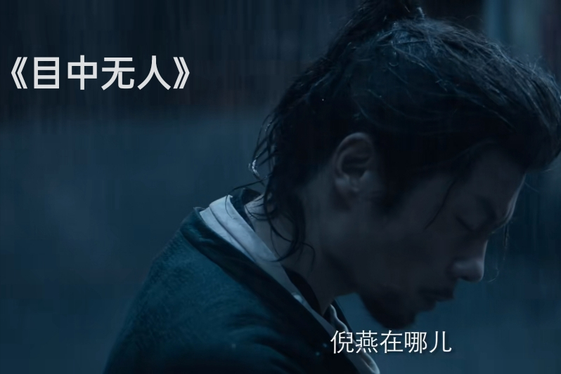 看完谢苗的《目中无人》，我心生感叹，终于有一部像样的武侠片了休闲区蓝鸢梦想 - Www.slyday.coM