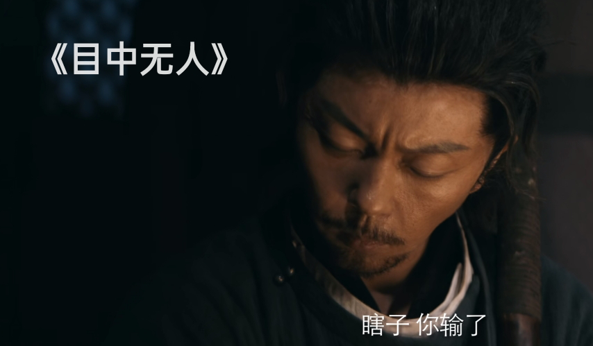 看完谢苗的《目中无人》，我心生感叹，终于有一部像样的武侠片了休闲区蓝鸢梦想 - Www.slyday.coM