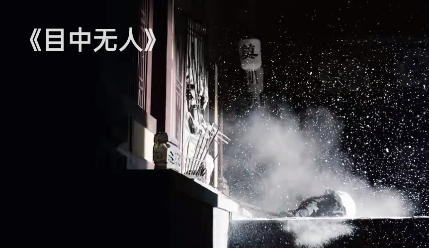 看完谢苗的《目中无人》，我心生感叹，终于有一部像样的武侠片了休闲区蓝鸢梦想 - Www.slyday.coM