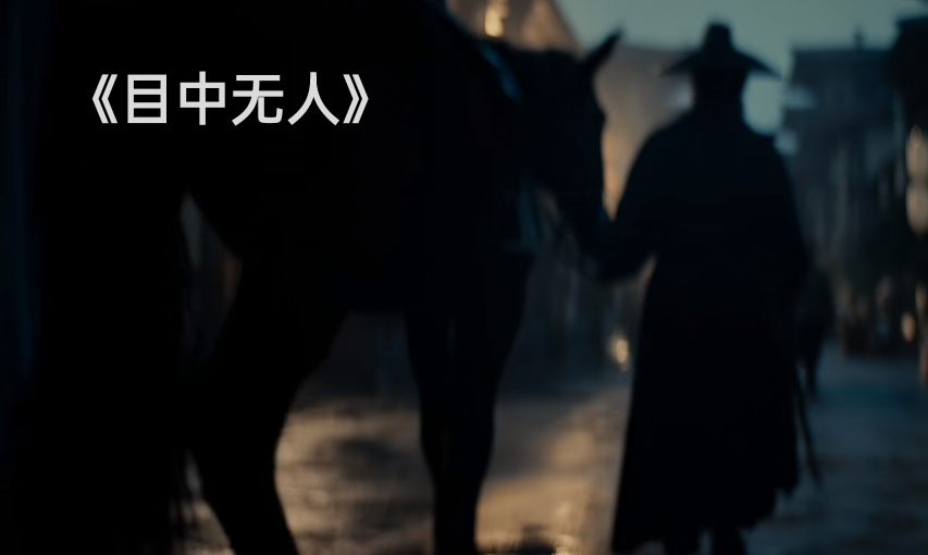 看完谢苗的《目中无人》，我心生感叹，终于有一部像样的武侠片了休闲区蓝鸢梦想 - Www.slyday.coM