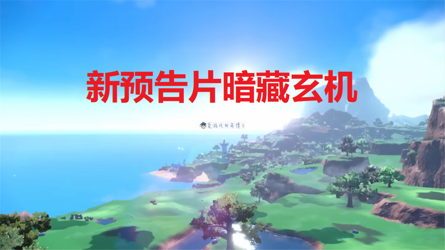 封面神兽可以骑乘?《宝可梦:朱/紫》新预告片暗藏玄机休闲区蓝鸢梦想 - Www.slyday.coM 封面神兽可以骑乘?《宝可梦:朱/紫》新预告片暗藏玄机休闲区蓝鸢梦想 - Www.slyday.coM