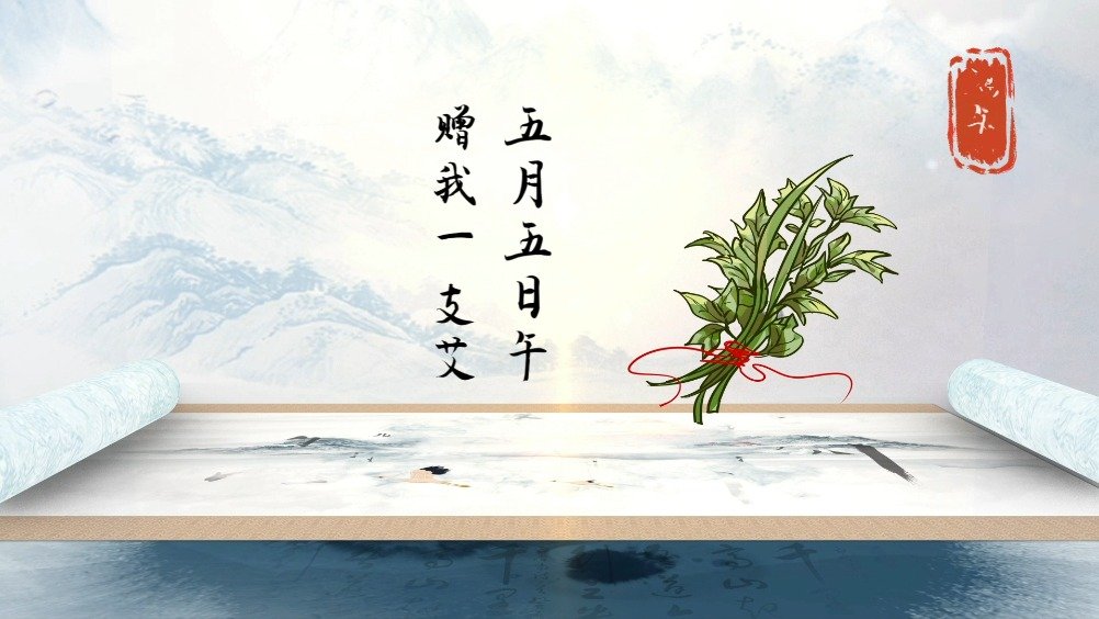 今日端午丨五月五日午,赠我一枝艾