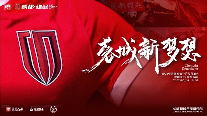 成都蓉城中超首秀让我们一起见证