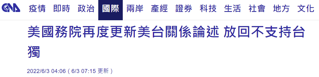 美国务院悄悄更新 加回“不支持‘台独’”这一表述