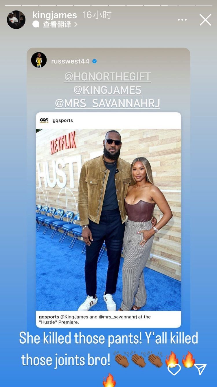 老詹携詹嫂出席电影首映并与威少互动：她太美了！皇后！😍😍休闲区蓝鸢梦想 - Www.slyday.coM