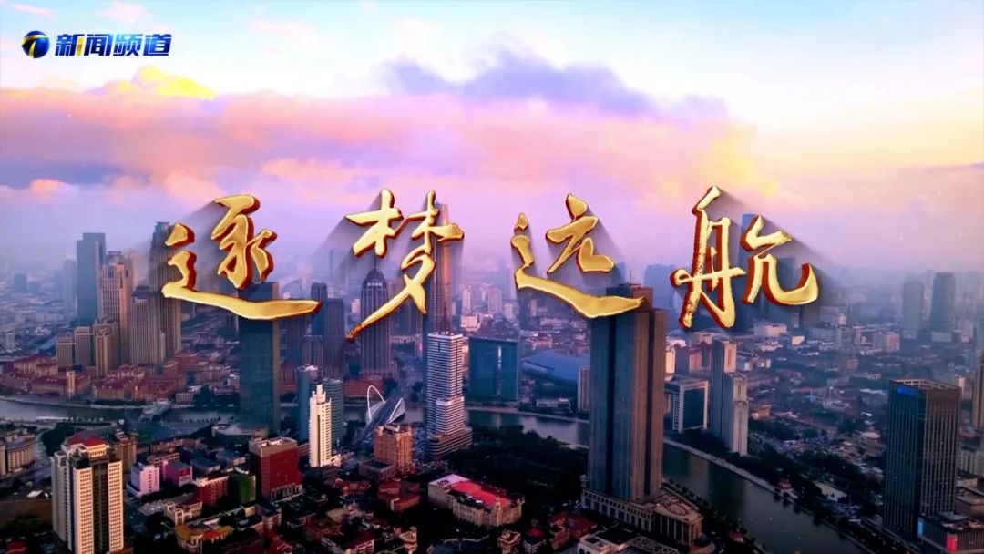 今晚21:20,天津卫视,《行进天津》第一集《逐梦远航》!