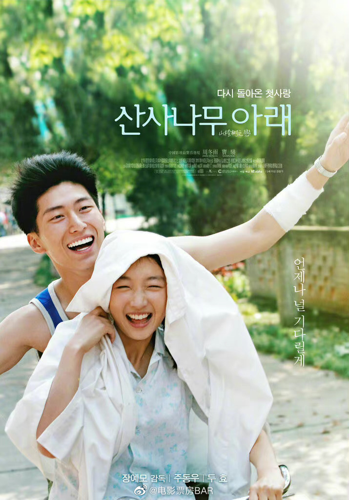 窦骁主演电影《山楂树之恋》将于6月8日在韩国上映,并发布定档海报