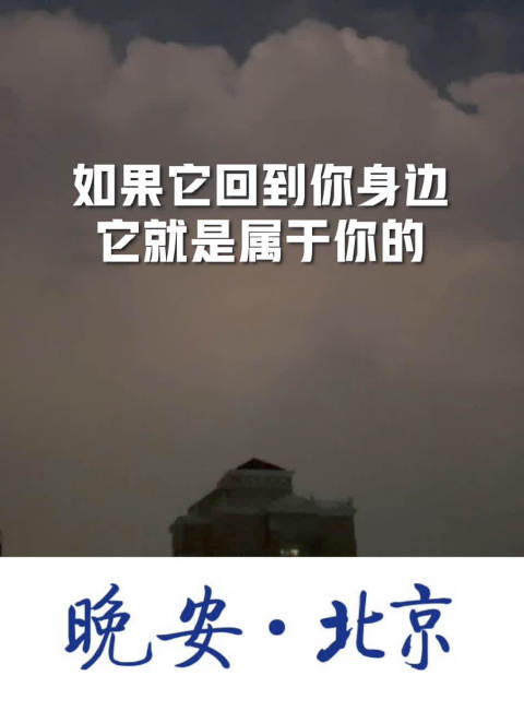 晚安北京如果你渴望得到某样东西你得让它自由都视频67