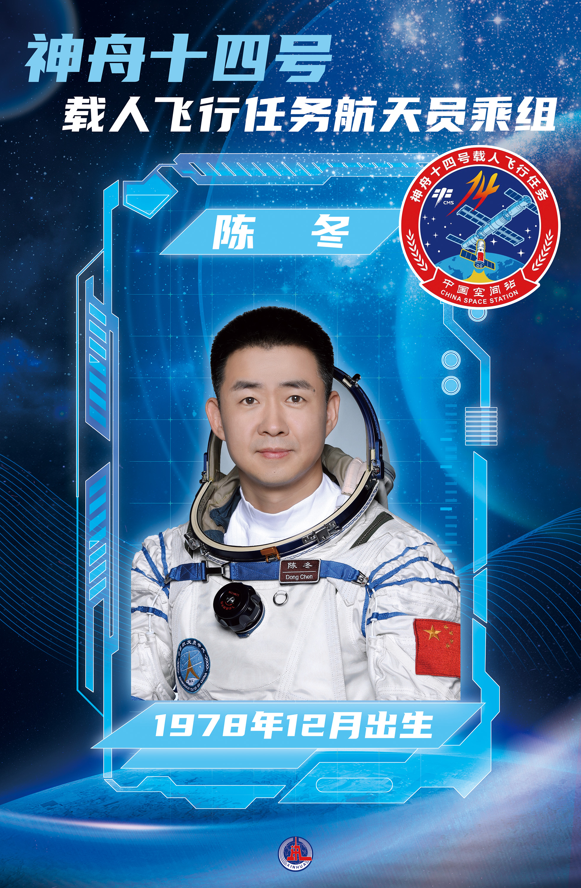 神舟十四号载人飞行任务航天员陈冬