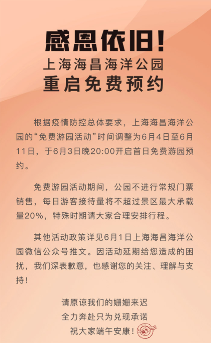 上海海昌海洋公园免费游园活动重启预约