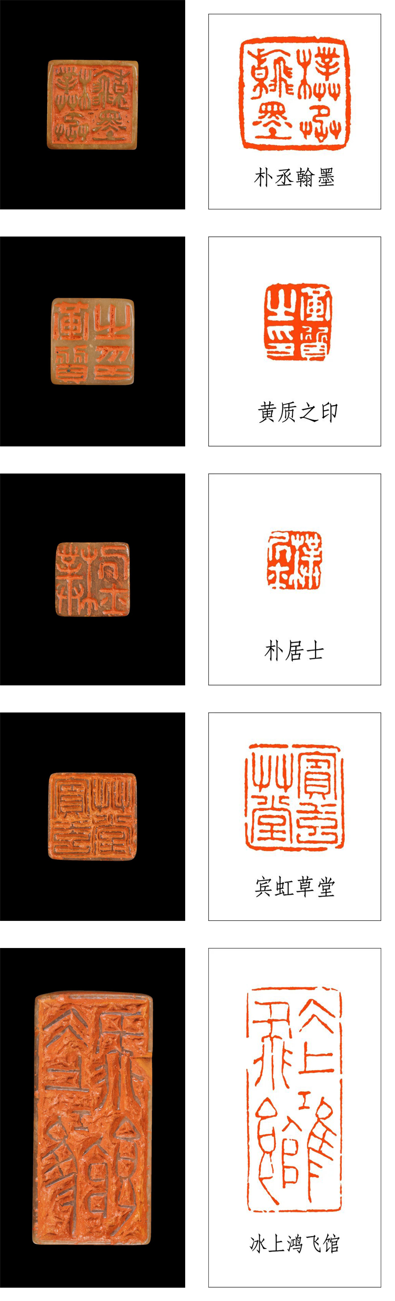 黄宾虹常用印选