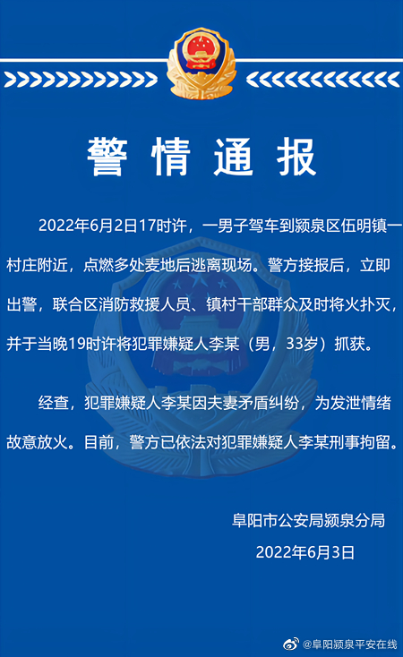 安徽一男子为发泄情绪点燃多处麦地后逃离，警方：已刑拘休闲区蓝鸢梦想 - Www.slyday.coM