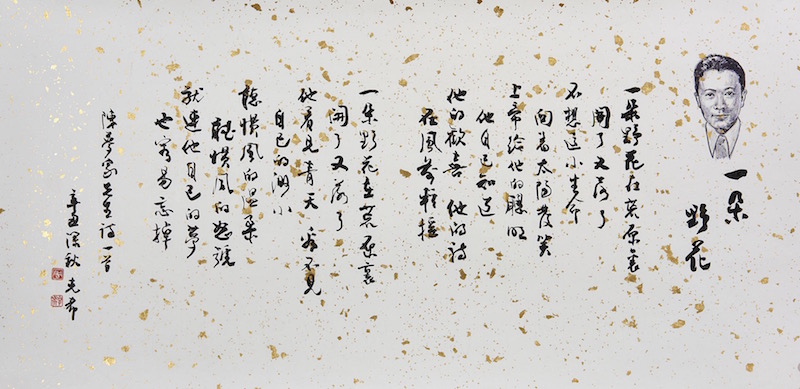 展出的周克希作品,录陈梦家《一朵野花》,2021