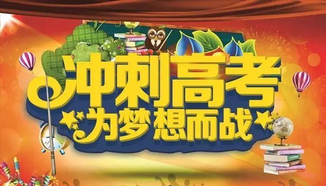 给高考学子加油鼓励打气的正能量说说图片,决战高考加油打气文案休闲区蓝鸢梦想 - Www.slyday.coM 给高考学子加油鼓励打气的正能量说说图片,决战高考加油打气文案休闲区蓝鸢梦想 - Www.slyday.coM