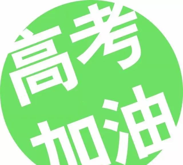 给高考学子加油鼓励打气的正能量说说图片,决战高考加油打气文案休闲区蓝鸢梦想 - Www.slyday.coM 给高考学子加油鼓励打气的正能量说说图片,决战高考加油打气文案休闲区蓝鸢梦想 - Www.slyday.coM