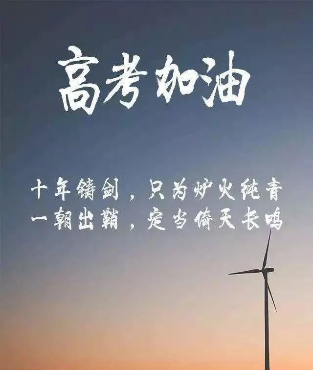 给高考学子加油鼓励打气的正能量说说图片,决战高考加油打气文案休闲区蓝鸢梦想 - Www.slyday.coM 给高考学子加油鼓励打气的正能量说说图片,决战高考加油打气文案休闲区蓝鸢梦想 - Www.slyday.coM