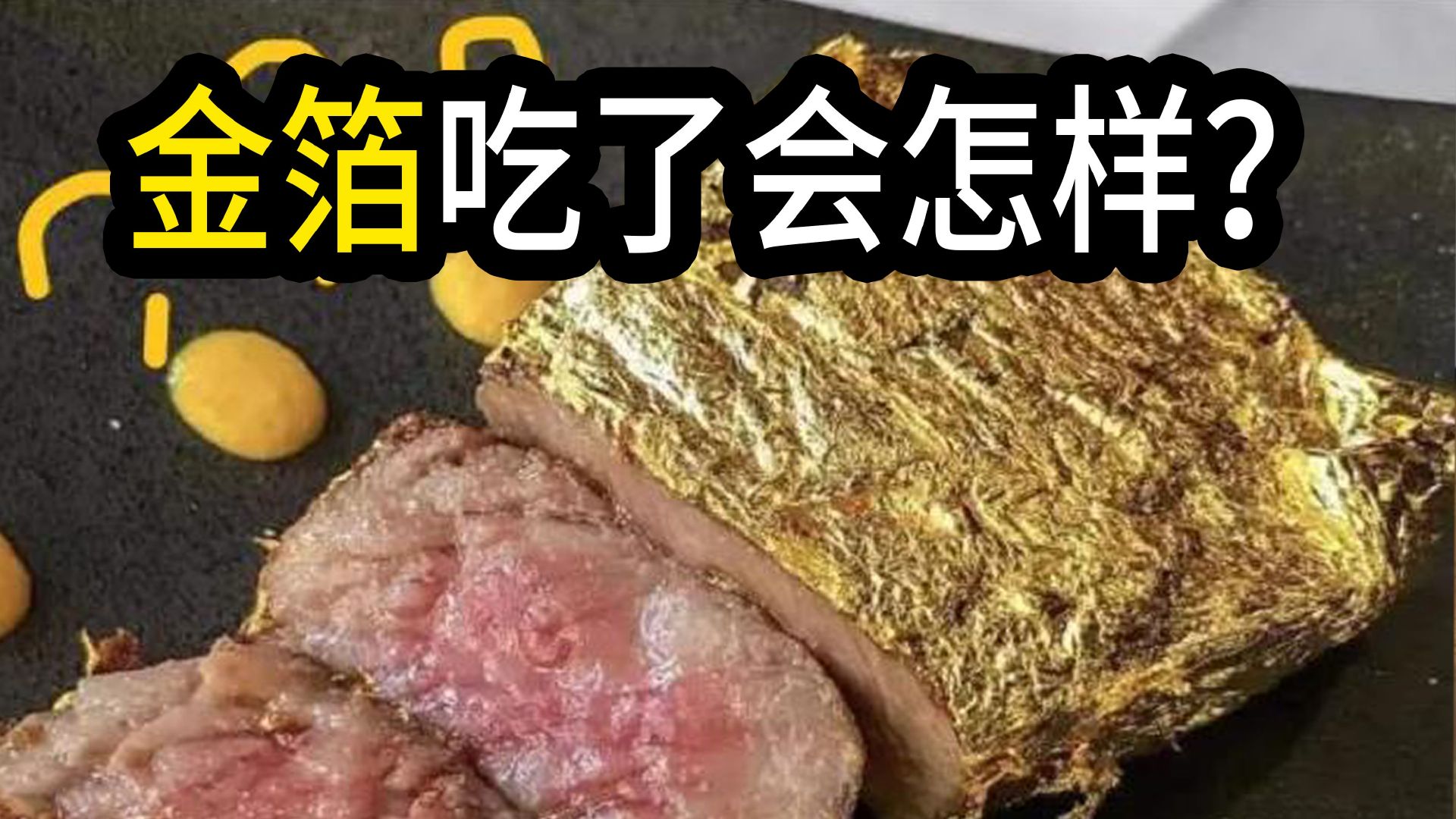 明星卖金箔食品被罚10万金箔吃了会怎样