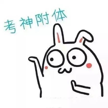 高三的学子们高考加油呀考的全会蒙的全对