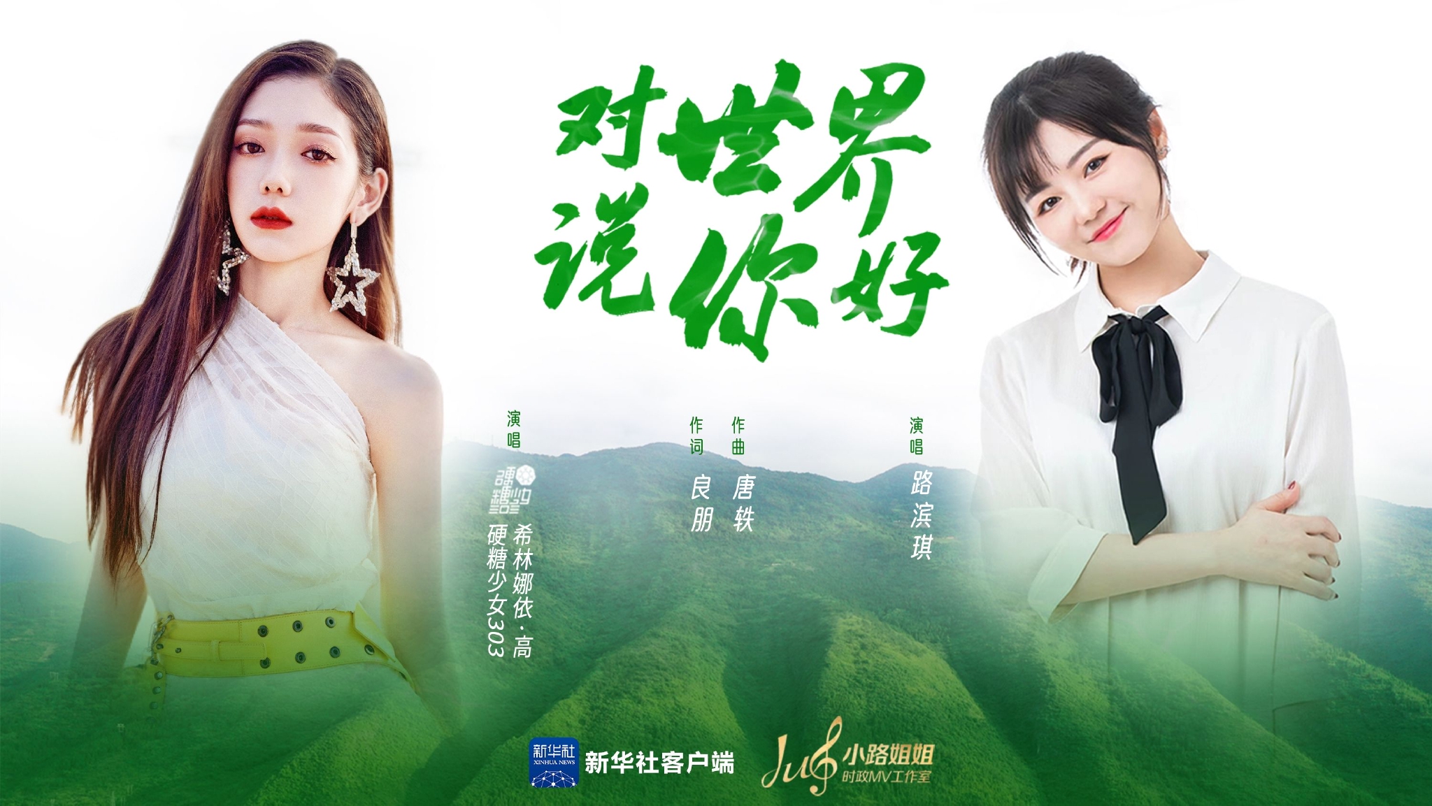 世界环境日对世界说你好