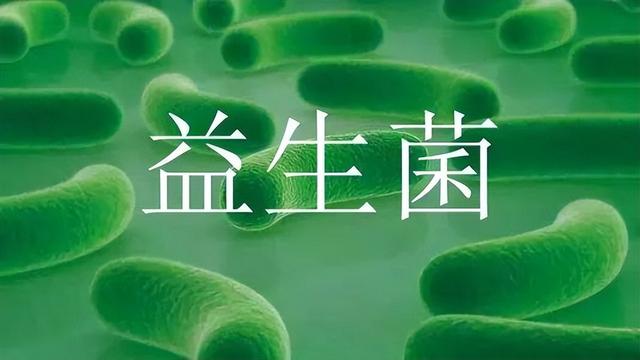 a :有益菌是指服用一定数量后对人体有益的,活的微生物,也就是益生菌.