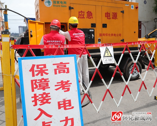 图说怀化｜沅陵电力公司做足高考保电“功课”休闲区蓝鸢梦想 - Www.slyday.coM