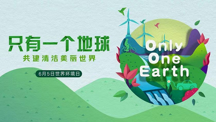 世界环境日只有一个地球共建清洁美丽世界