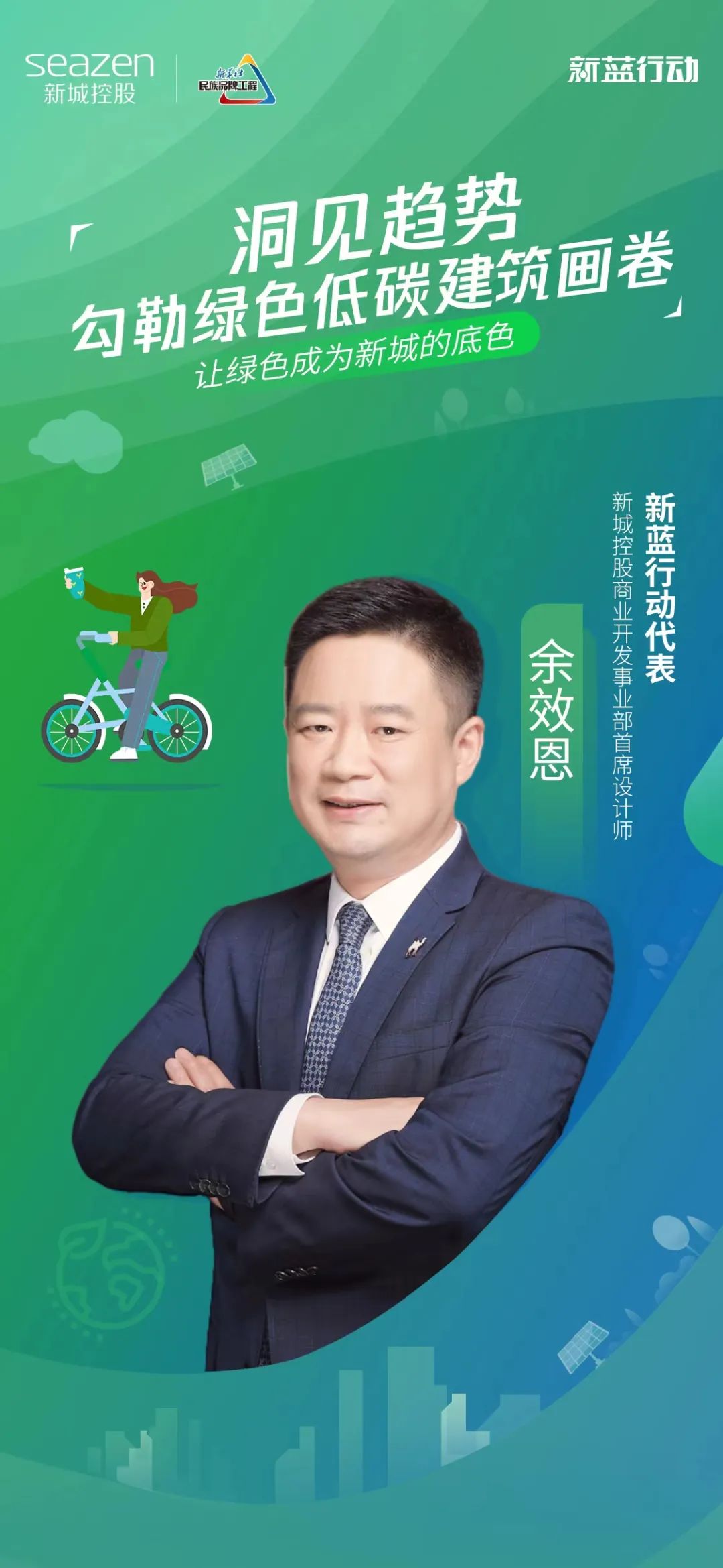 新城控股董事长王晓松展望远景绘制新城绿色幸福蓝图