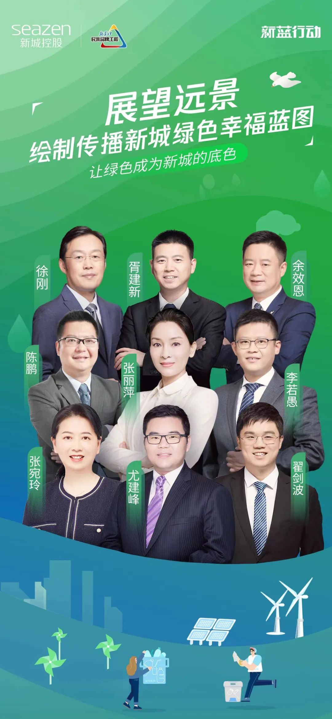 新城控股董事长王晓松展望远景绘制新城绿色幸福蓝图