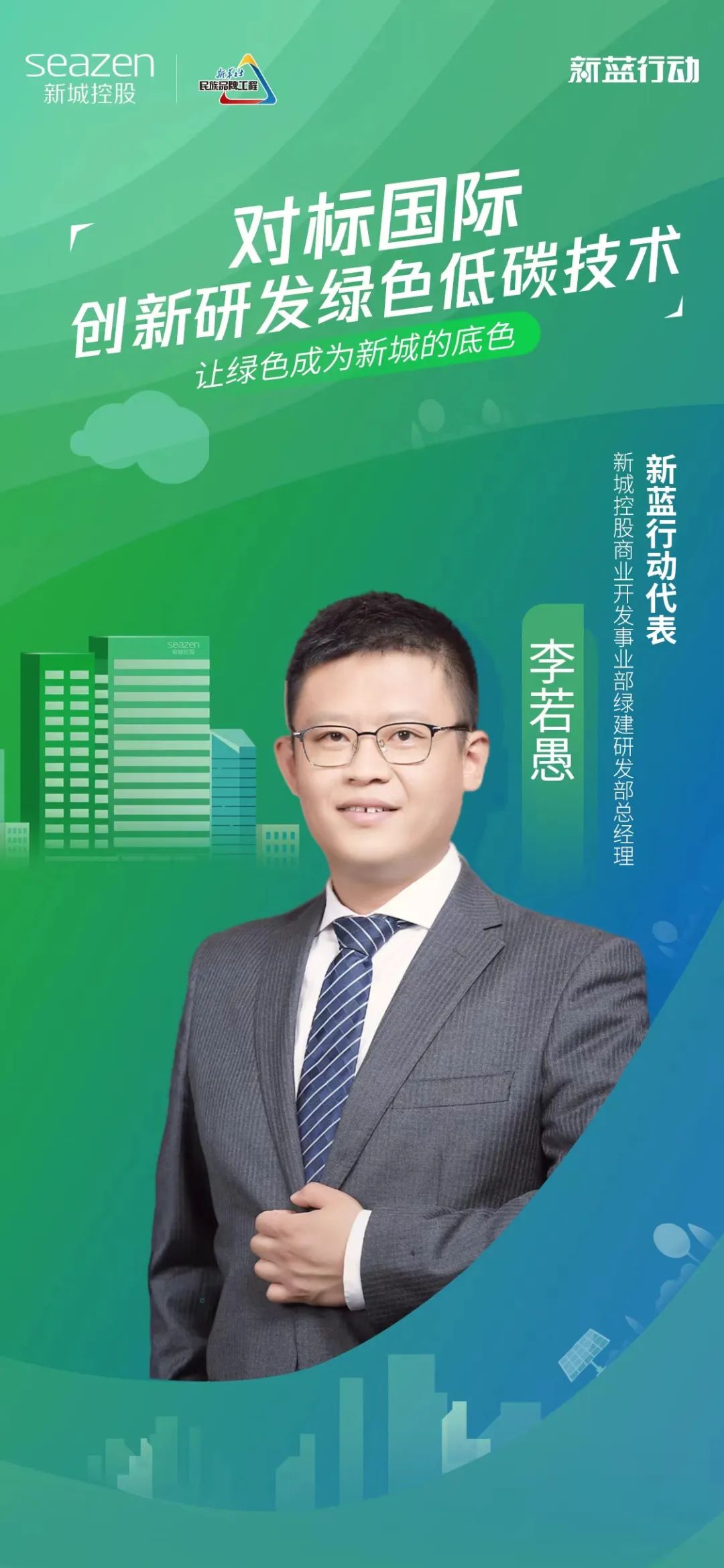 新城控股董事长王晓松展望远景绘制新城绿色幸福蓝图