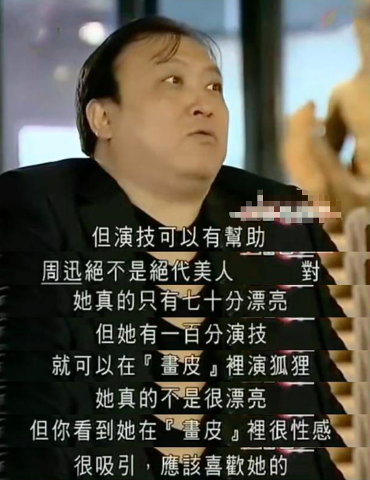 王晶对周迅评价有多高我不觉得她漂亮但她是40年最强女演员