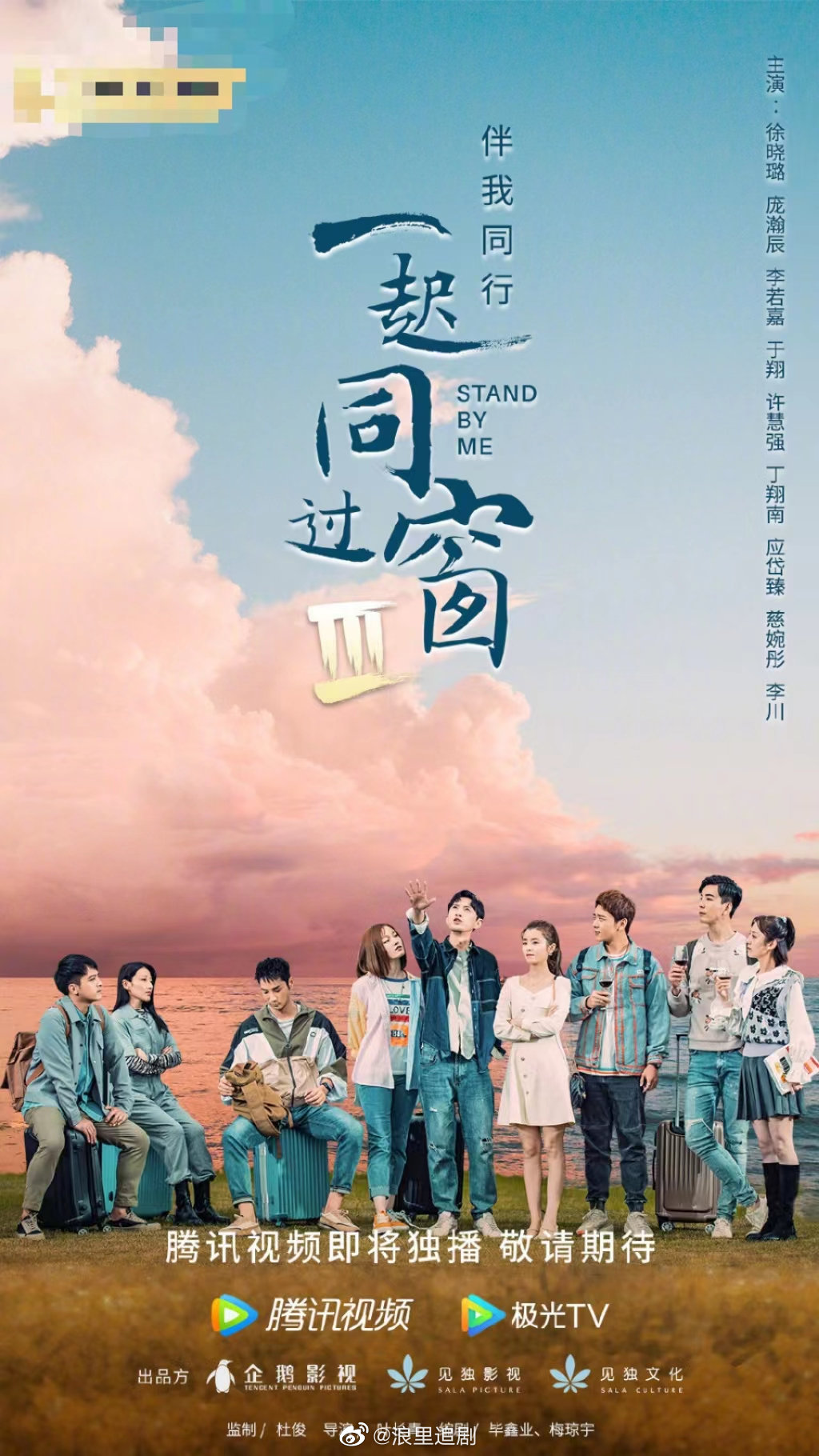 一起同过窗第三季官宣期待