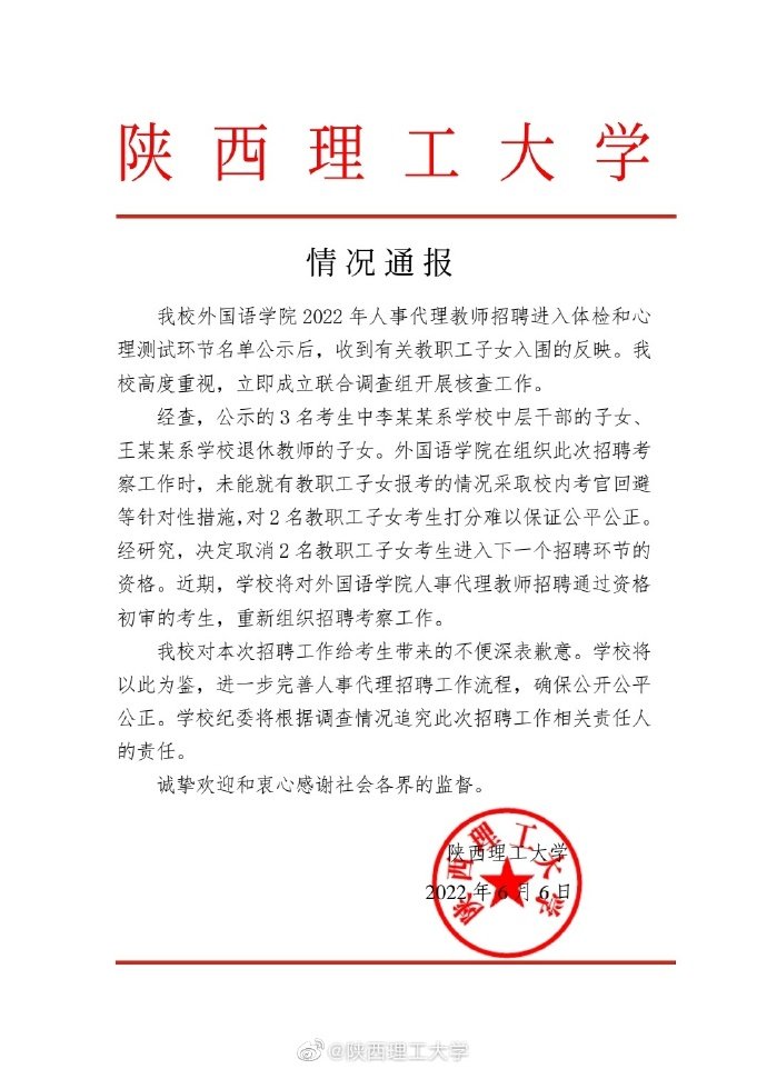 陕理工通报教职工子女入围教师招聘休闲区蓝鸢梦想 - Www.slyday.coM 陕理工通报教职工子女入围教师招聘休闲区蓝鸢梦想 - Www.slyday.coM