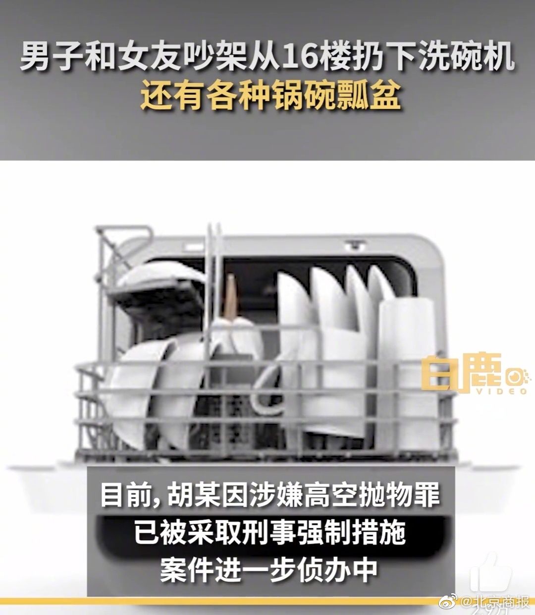 男子和女友吵架从16楼扔下洗碗机😱 民警回应!休闲区蓝鸢梦想 - Www.slyday.coM