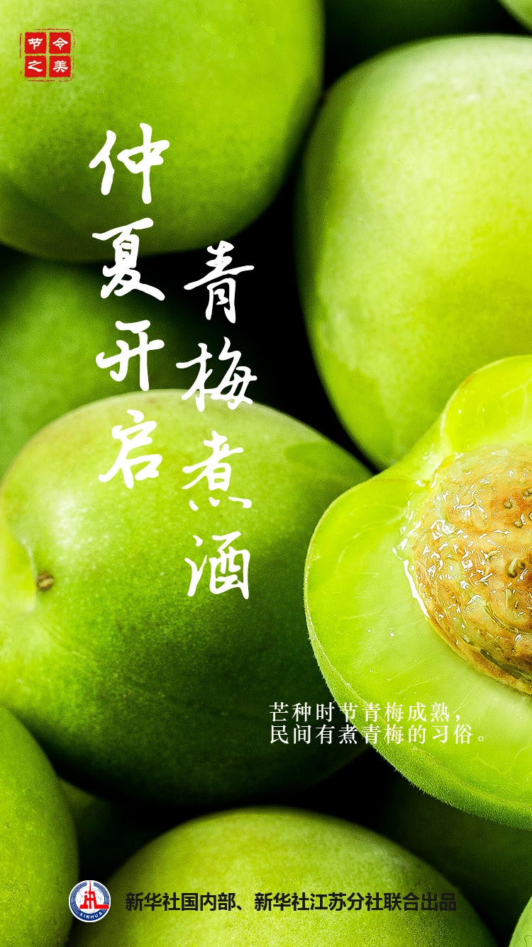 芒种时节自古还有煮青梅的习俗.