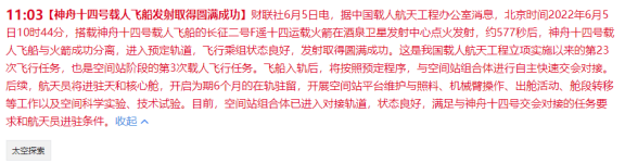 神舟十四号载人飞船发射取得圆满成功！航天科技集团全程护航筑梦天宫，旗下上市公司受益休闲区蓝鸢梦想 - Www.slyday.coM