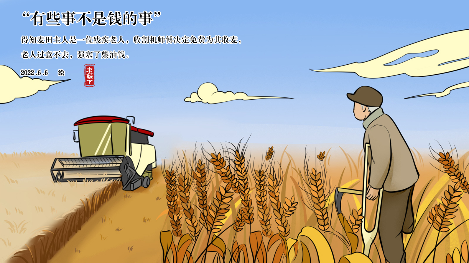 【挑战365天正能量速写画】第188期：收割机师傅免费帮残疾老人收麦