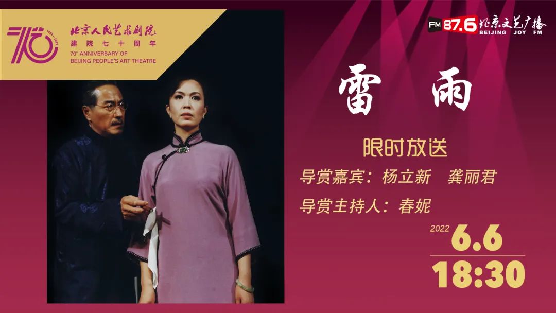 北京人艺70周年经典剧目大放送今晚来看雷雨
