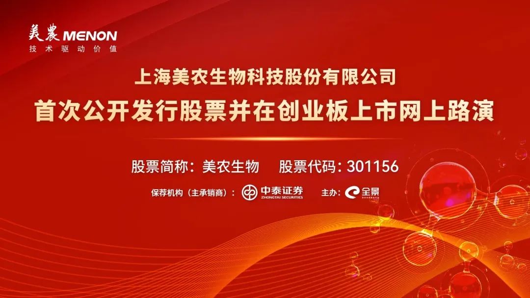 “路演互动丨美农生物6月7日新股发行网上路演