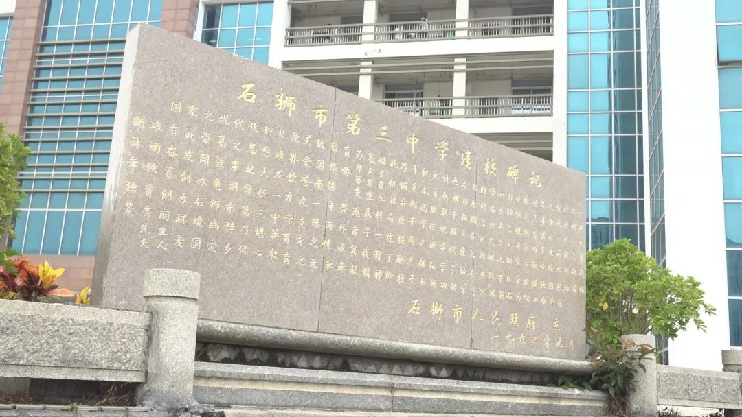 旅菲华侨郑声党先生独资兴建的石狮第三中学他造福社