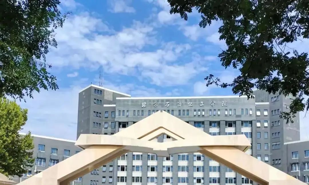 北京石油化工学院怎么样好不好竞赛实力很强