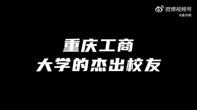 重慶工商大學優秀校友榜有肖戰原來優秀的人在哪裡都可以閃閃發光聽說