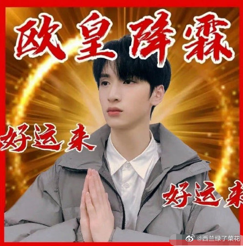 希望四位弟弟都一切顺利~好运来来来!